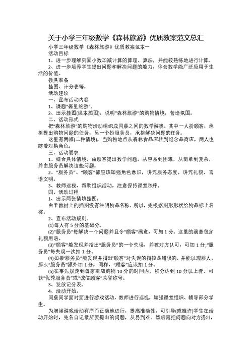 关于小学三年级数学《森林旅游》优质教案范文总汇