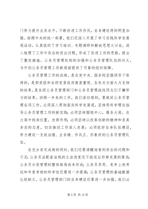 在全国行政机关公务员管理工作会议上的报告 (2).docx