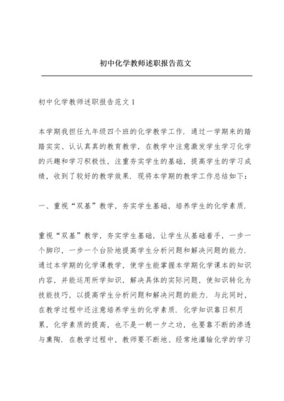 初中化学教师述职报告范文.docx