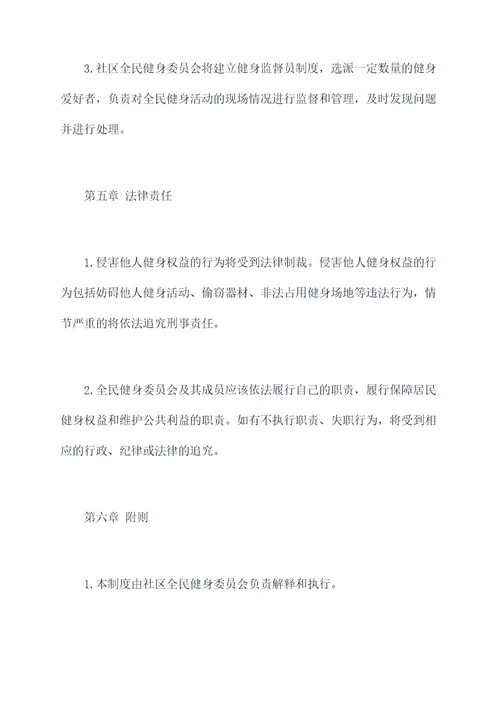 社区全民健身管理制度