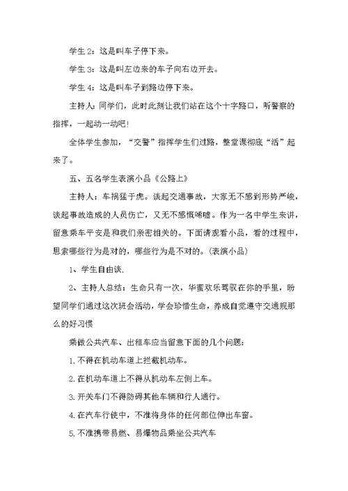 交通安全班会教案