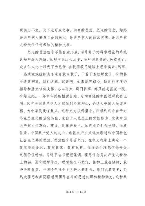 牢记初心使命熔铸理想信念-坚定理想信念专题党课讲稿.docx