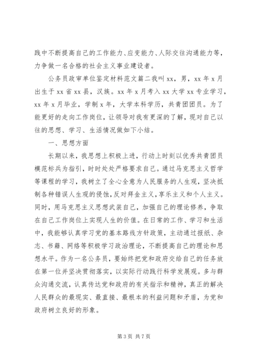 公务员政审单位鉴定材料范文.docx