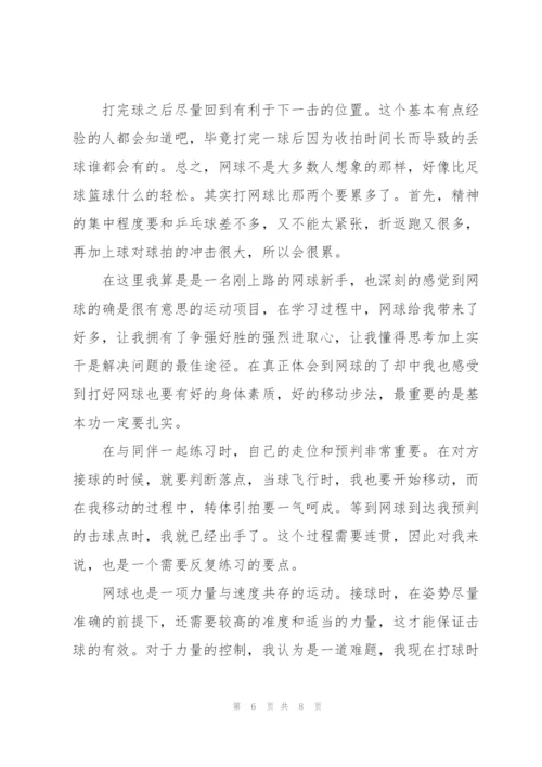 网球课心得体会.docx