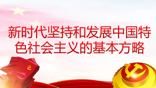 学习解读新时代中国特色社会主义思想PPT模板