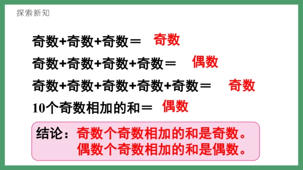 新人教版数学五年级下册2.8   奇偶性课件(共28张PPT)