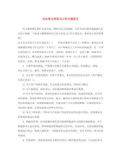 精编之办公室文员实习工作计划范文.docx