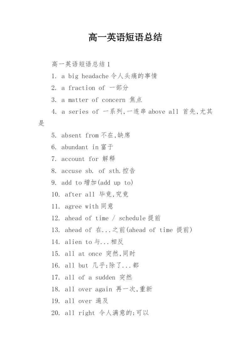 高一英语短语总结.docx