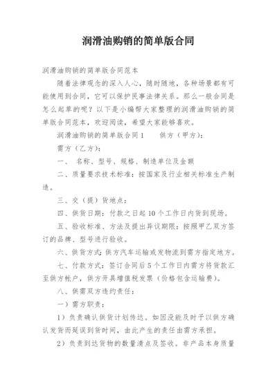 润滑油购销的简单版合同.docx