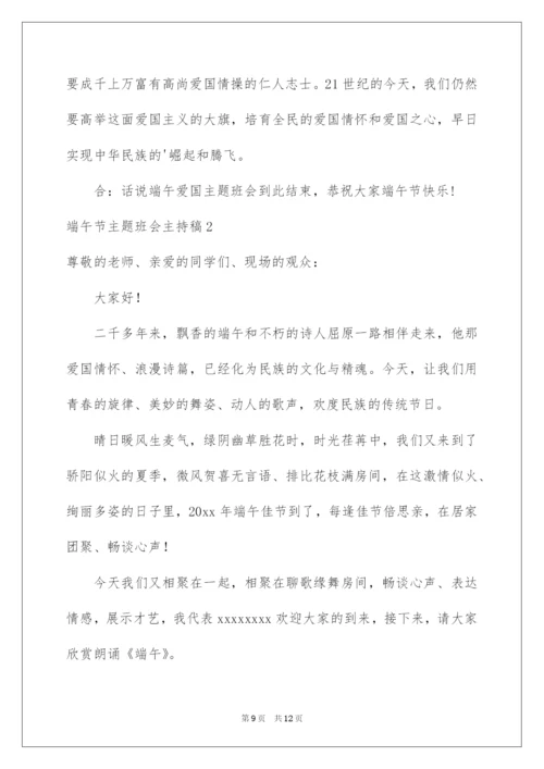 2022端午节主题班会主持稿.docx