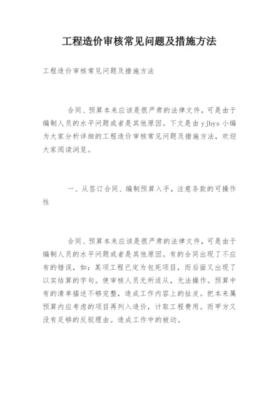 工程造价审核常见问题及措施方法.docx