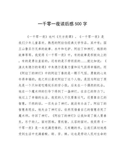 一千零一夜读后感500字.docx