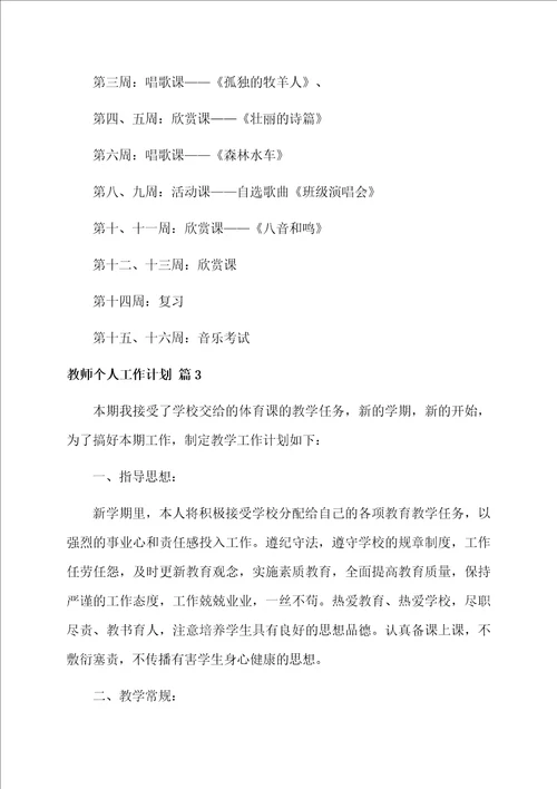 教师个人工作计划合集9篇范文