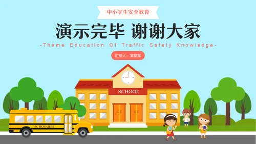 关爱生命安全出行小学校车通用PPT模板