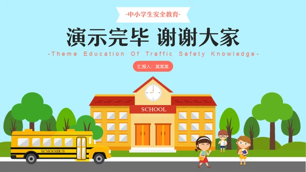 关爱生命安全出行小学校车通用PPT模板