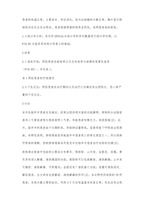 痰热清注射液联合抗生素治疗老年性脑卒中并发肺部感染疗效观察.docx