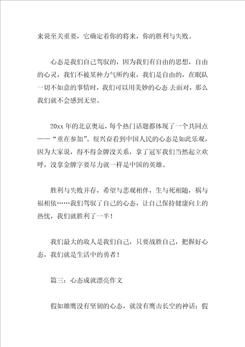 心态成就美丽的优秀作文