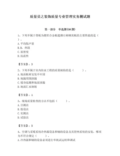 质量员之装饰质量专业管理实务测试题带答案典型题