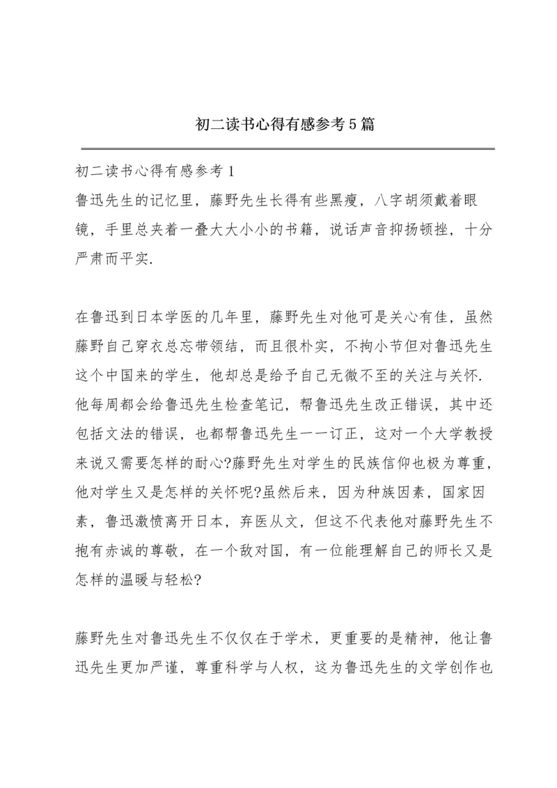 初二读书心得有感参考5篇.docx