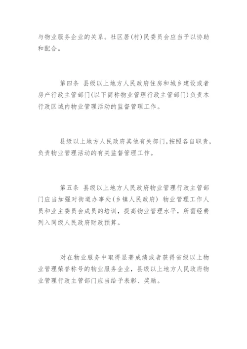 江苏省物业管理条例最新.docx