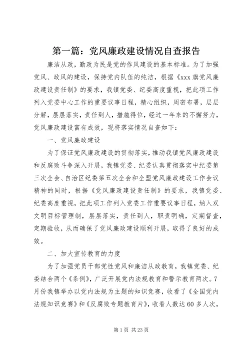 第一篇：党风廉政建设情况自查报告.docx