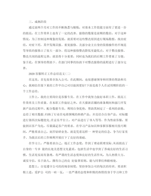 精编之客服转正工作总结范文.docx