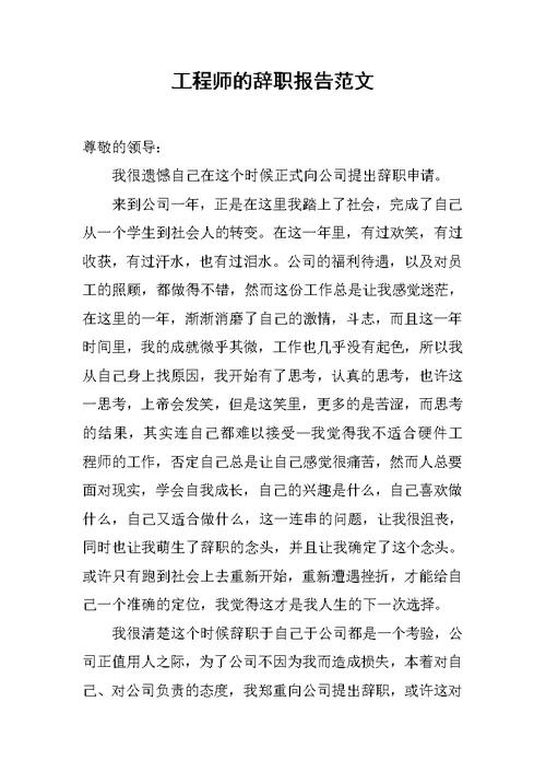 工程师的辞职报告范文