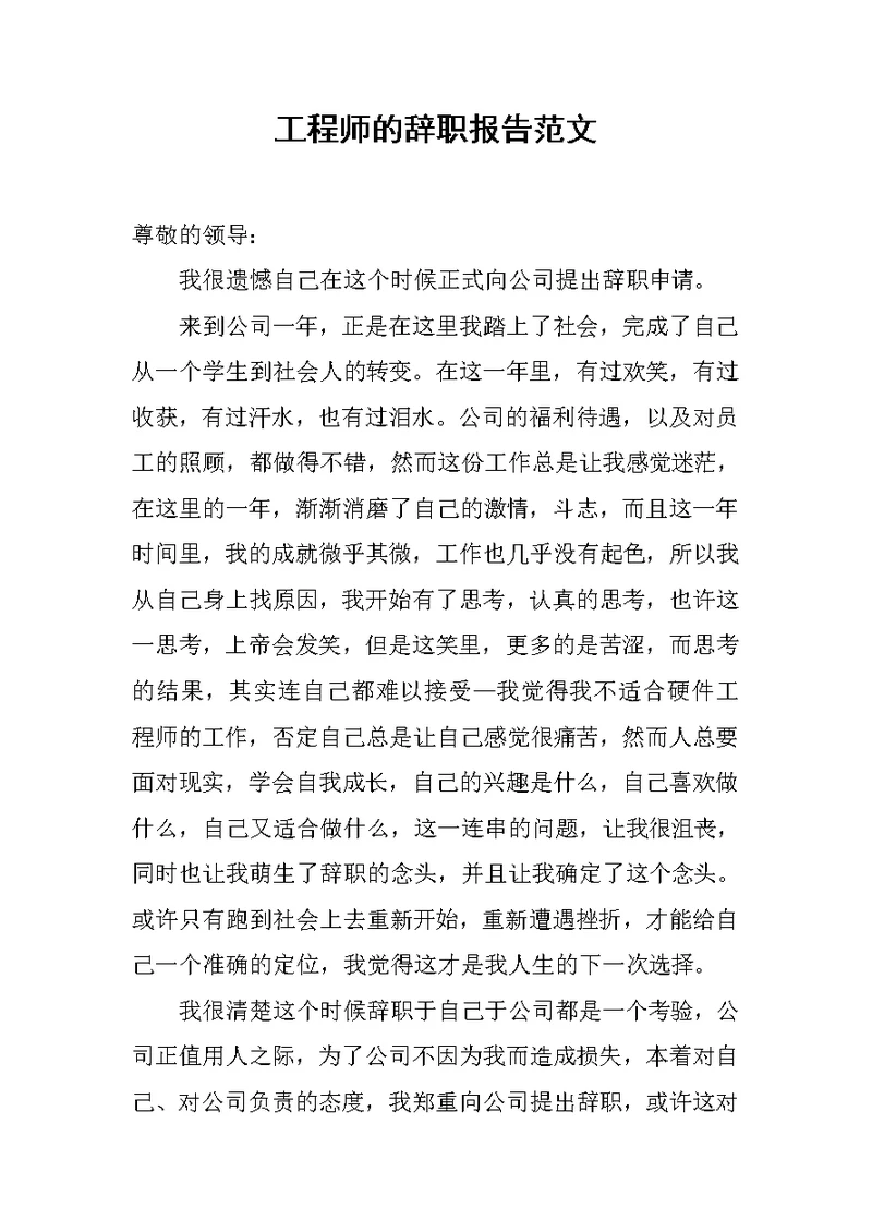 工程师的辞职报告范文