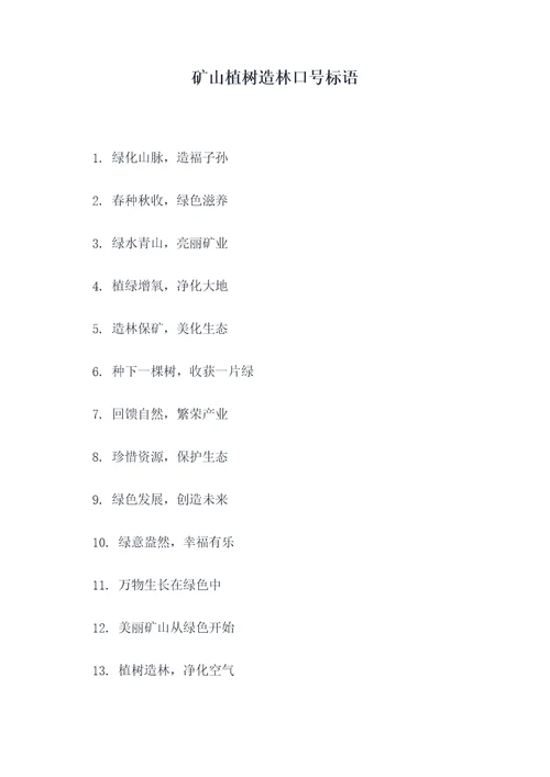 矿山植树造林口号标语