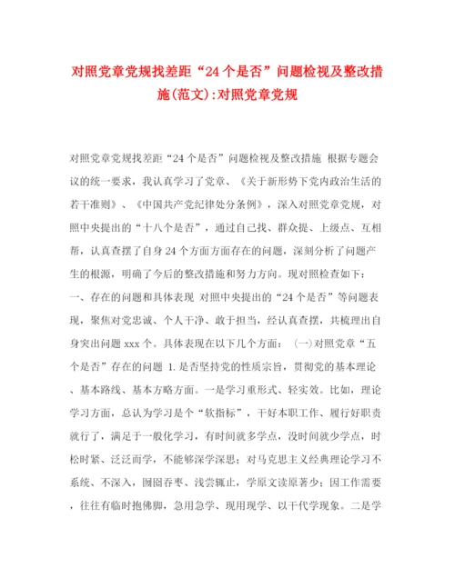 精编之对照党章党规找差距24个是否问题检视及整改措施范文)对照党章党规.docx