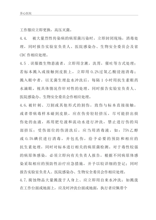 实验室意外事故应急处理与报告制度.docx