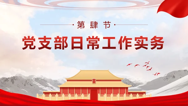 红色实景党政党务工作培训带内容PPT模板
