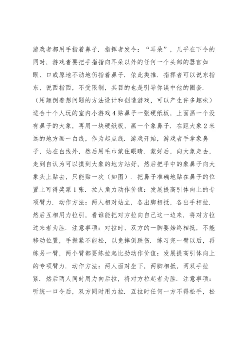 适合十个人玩的室内小游戏6篇.docx