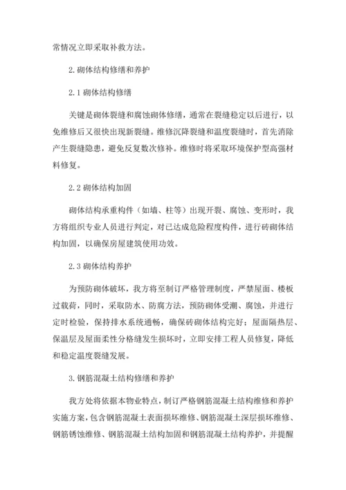 房屋租赁期间的维护管理专业方案.docx