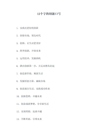 12个字的创新口号