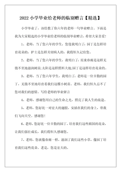 2022年小学毕业给老师的临别赠言【精选】