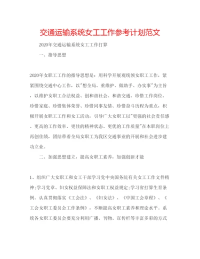 精编交通运输系统女工工作参考计划范文.docx