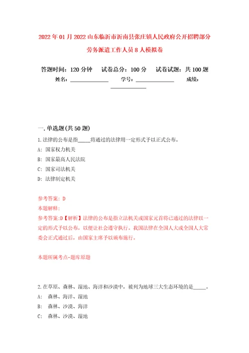 2022年01月2022山东临沂市沂南县张庄镇人民政府公开招聘部分劳务派遣工作人员8人押题训练卷第0版