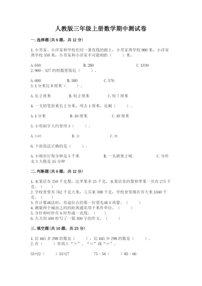 人教版三年级上册数学期中测试卷精品【名师系列】.docx