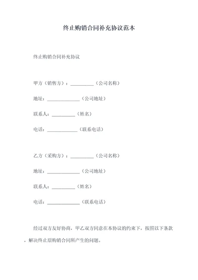 终止购销合同补充协议范本