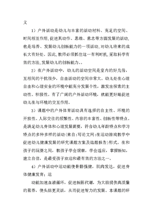 在运动游戏教学中促进幼儿健康发展的研究课题方案及结题报告