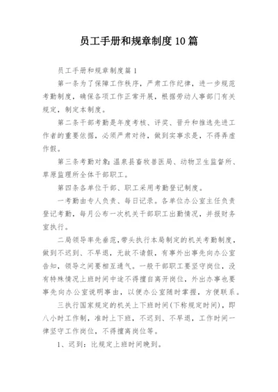 员工手册和规章制度10篇.docx