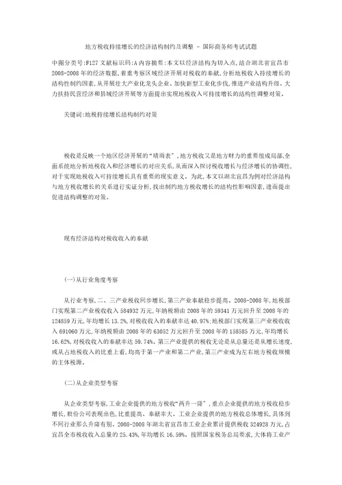 地方税收持续增长的经济结构制约及调整国际商务师考试试题