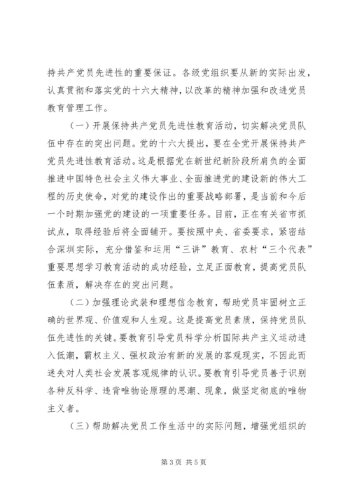 以保持共产党员先进性为目标切实加强党员队伍建设.docx