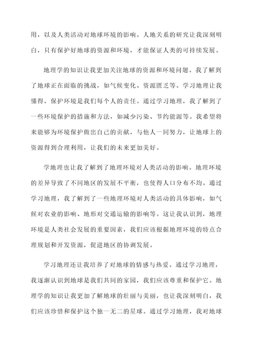 关于学地理的感想