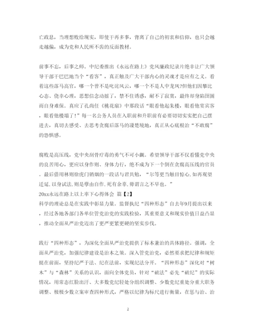 精编永远在路上以上率下心得体会_永远在路上心得体会范文.docx