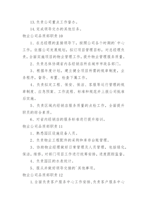 物业公司品质部职责.docx