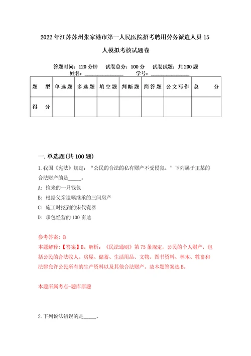 2022年江苏苏州张家港市第一人民医院招考聘用劳务派遣人员15人模拟考核试题卷6