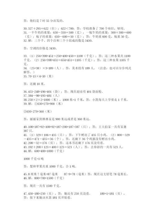 小学三年级数学应用题50道附完整答案【全优】.docx