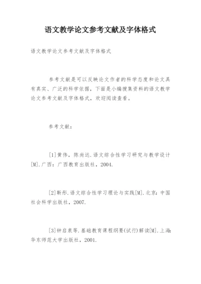 语文教学论文参考文献及字体格式.docx